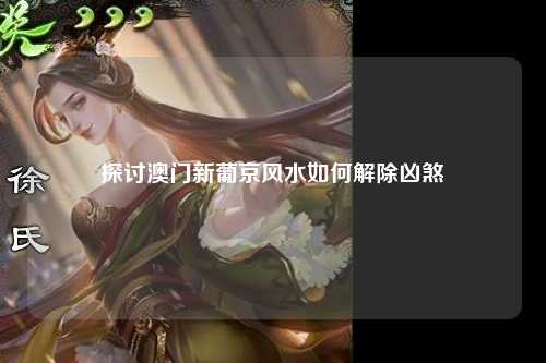 探讨澳门新葡京风水如何解除凶煞