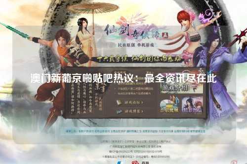 澳门新葡京啪贴吧热议：最全资讯尽在此
