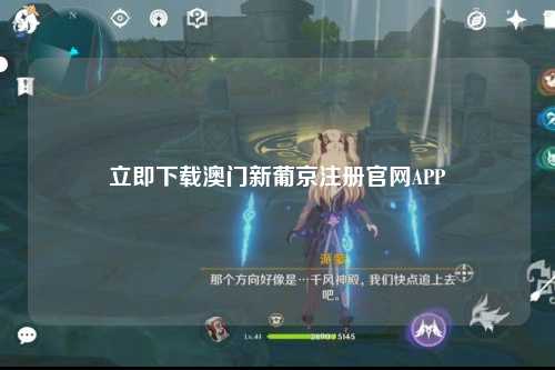 立即下载澳门新葡京注册官网APP