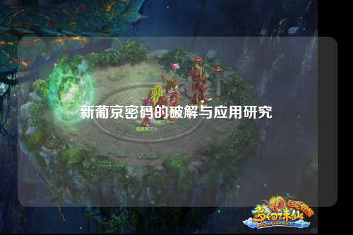 新葡京密码的破解与应用研究
