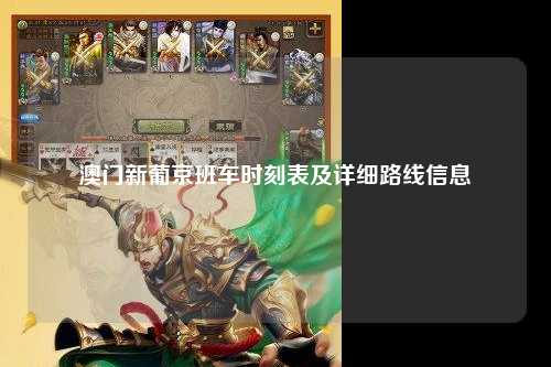 澳门新葡京班车时刻表及详细路线信息
