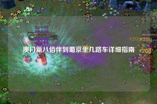 澳门新八佰伴到葡京坐几路车详细指南