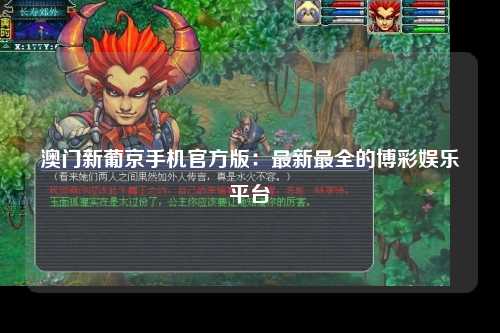 澳门新葡京手机官方版：最新最全的博彩娱乐平台