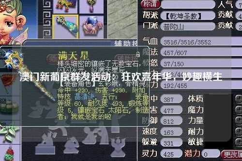澳门新葡京群发活动：狂欢嘉年华，妙趣横生