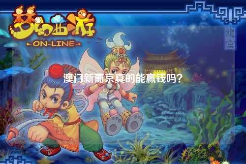 澳门新葡京真的能赢钱吗？