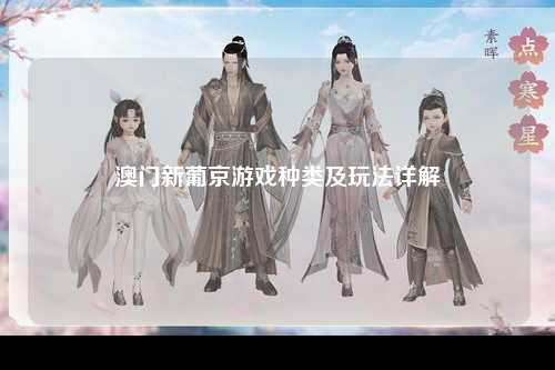 澳门新葡京游戏种类及玩法详解
