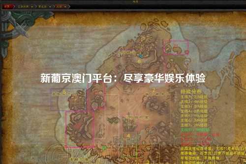 新葡京澳门平台：尽享豪华娱乐体验