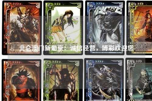 北仑澳门新葡京：诚信经营，博彩欢迎您