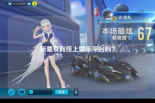 新葡京有线上娱乐平台吗？