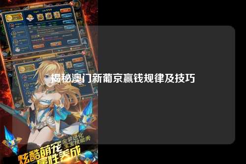 揭秘澳门新葡京赢钱规律及技巧