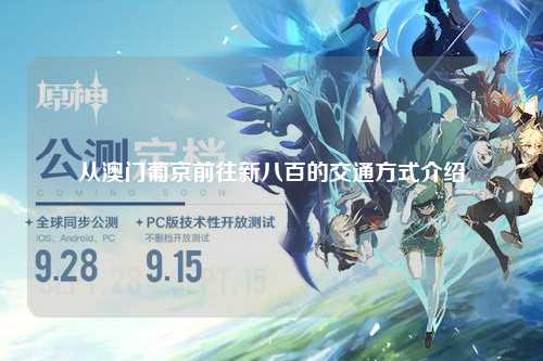 从澳门葡京前往新八百的交通方式介绍