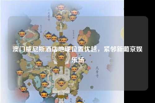 澳门威尼斯酒店地理位置优越，紧邻新葡京娱乐场