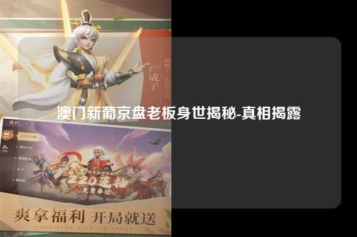 澳门新葡京盘老板身世揭秘-真相揭露