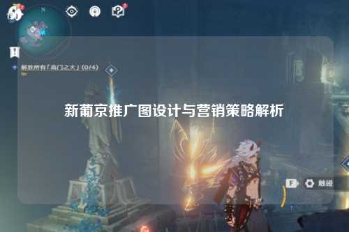 新葡京推广图设计与营销策略解析