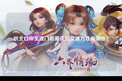 拱北口岸至澳门新葡京的交通方式有哪些？
