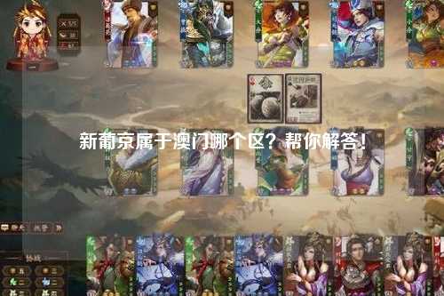 新葡京属于澳门哪个区？帮你解答！