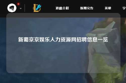 新葡京京娱乐人力资源网招聘信息一览