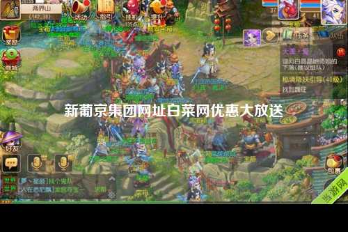 新葡京集团网址白菜网优惠大放送