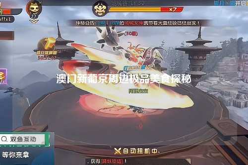 澳门新葡京周边极品美食探秘