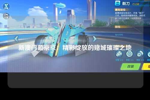 新澳门葡京京：精彩绽放的赌城璀璨之地