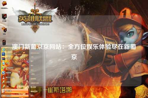 澳门新葡京京网站：全方位娱乐体验尽在新葡京