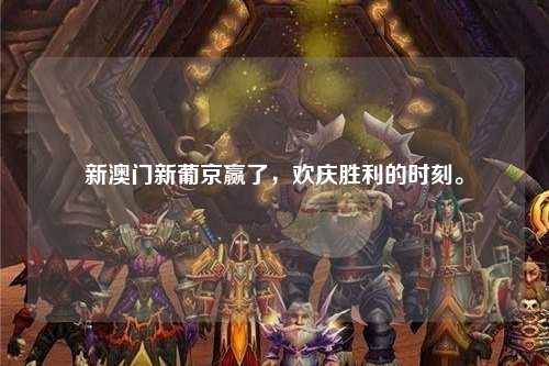 新澳门新葡京赢了，欢庆胜利的时刻。
