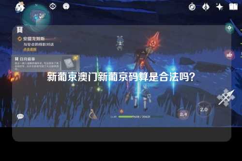 新葡京澳门新葡京码算是合法吗？