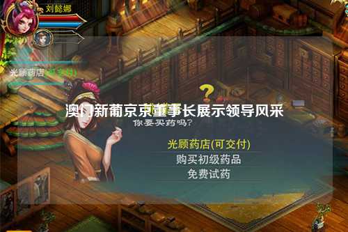 澳门新葡京京董事长展示领导风采