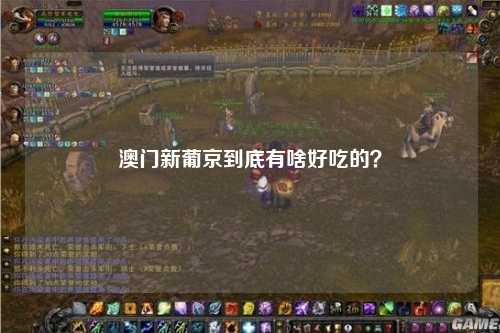 澳门新葡京到底有啥好吃的？